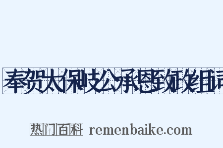 奉贺太保岐公承恩致政组词是什么意思的图片